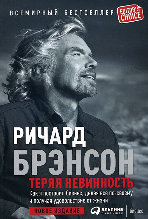 

Теряя невинность. Как я построил бизнес, делая все по-своему и получая удовольствие от жизни - Ричард Брэнсон (978-5-9614-6781-9)