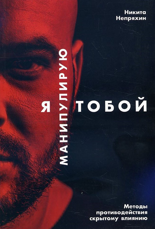 

Я манипулирую тобой. Методы противодействия скрытому влиянию - Никита Непряхин (978-5-9614-6541-9)