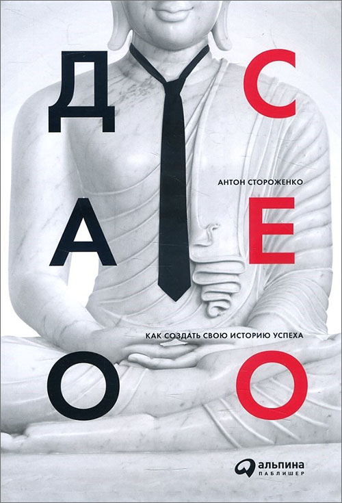 

Дао CEO. Как создать свою историю успеха - Антон Стороженко (978-5-9614-6823-6)