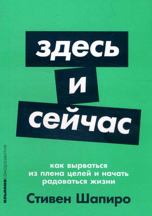 

Здесь и сейчас. Как вырваться из плена целей и начать радоваться жизни - Стивен Шапиро (978-5-9614-2472-0)