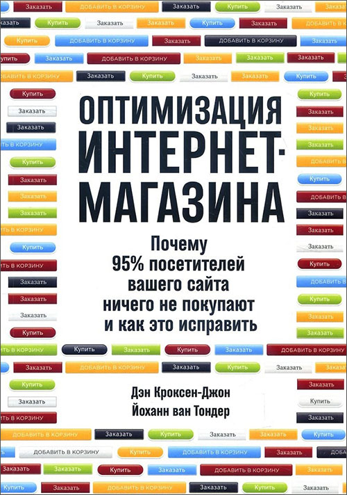 

Оптимизация интернет-магазина. Почему 95% посетителей вашего сайта ничего не покупают и как это исправить - Дэн Кроксен-Джон, Йоханн ван Тондер (978-5-9614-7131-1)