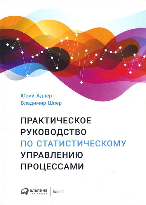 

Практическое руководство по статистическому управлению процессами - Владимир Шпер, Юрий Адлер (978-5-9614-2053-1)