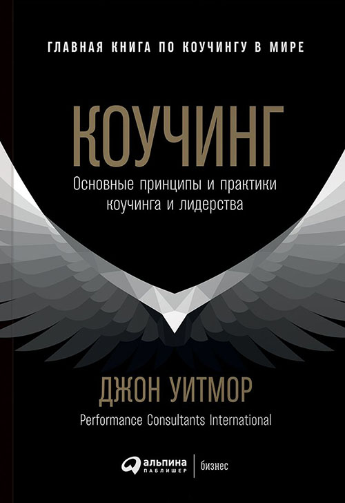 

Коучинг. Основные принципы и практики коучинга и лидерства - Джон Уитмор (978-5-9614-7093-2)
