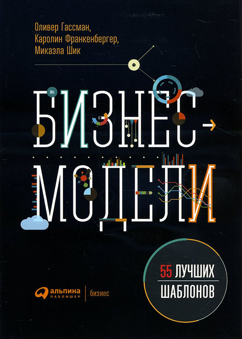 

Бизнес-модели. 55 лучших шаблонов - Каролин Франкенбергер, Микаэла Шик, Оливер Гассман (978-5-9614-5952-4)