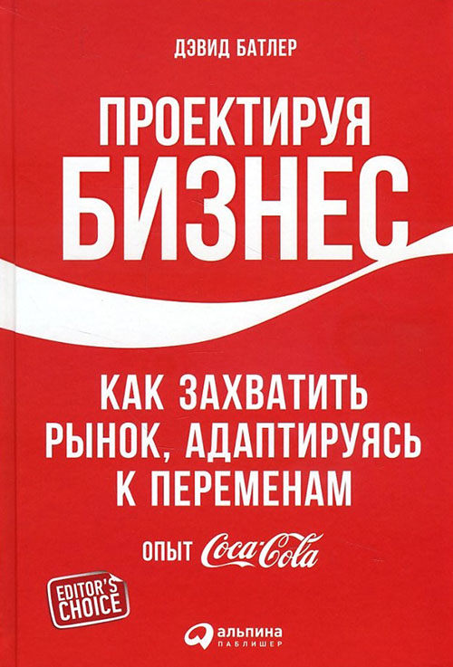 

Проектируя бизнес. Как захватить рынок, адаптируясь к переменам. Опыт Coca-Cola - Дэвид Батлер, Линда Тишлер (978-5-9614-5605-9)