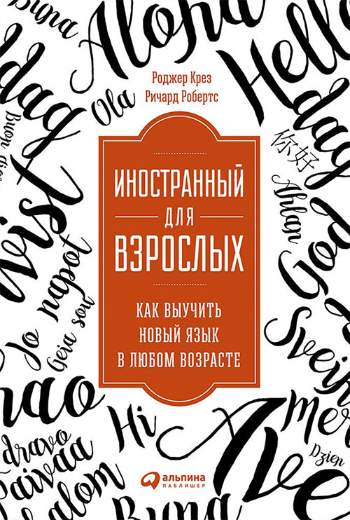 

Иностранный для взрослых. Как выучить новый язык в любом возрасте - Ричард Робертс, Роджер Крез (978-5-9614-5917-3)