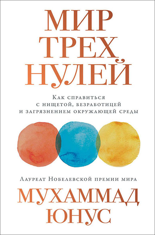 

Мир трех нулей. Как справиться с нищетой, безработицей и загрязнением окружающей среды - Мухаммад Юнус (978-5-9614-1488-2)