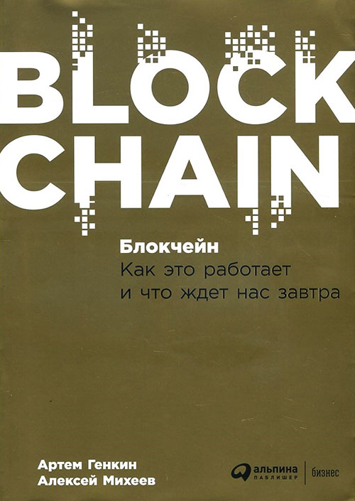

Блокчейн. Как это работает и что ждет нас завтра - Алексей Михеев, Артем Генкин (978-5-9614-6558-7)