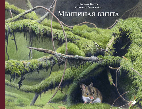 

Мышиная книга - Стефан Каста (978-5-906640-91-8)