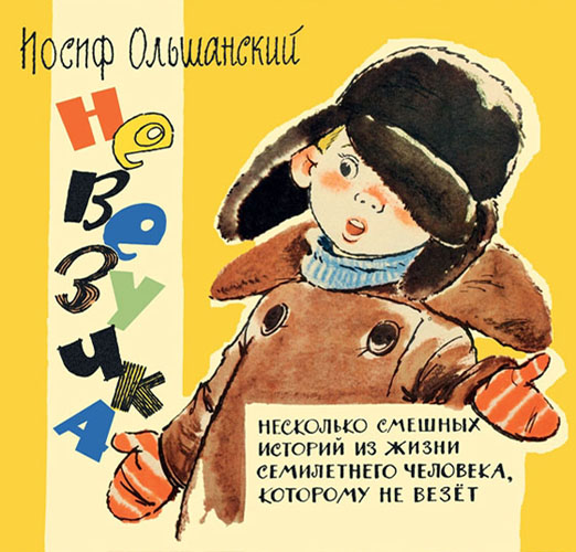 

Невезучка. Несколько смешных историй из жизни семилетнего человека, которому не везет - Иосиф Ольшанский (978-5-4335-0105-8)