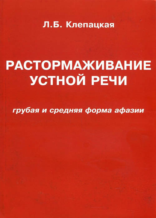 

Растормаживание устной речи (грубая и средняя форма афазии) - Л. Клепацкая (978-5-88923-962-8)