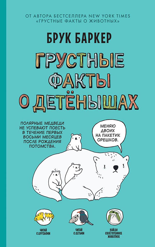 

Грустные факты о детенышах - Брук Баркер (978-5-907056-14-5)