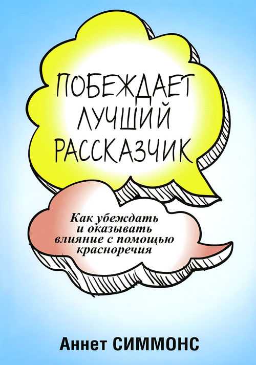 

Побеждает лучший рассказчик - Аннет Симмонс (978-985-15-2289-3)
