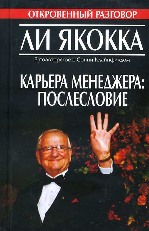 

Карьера менеджера. Послесловие - Ли Якокка, Сонни Клайнфилд (978-985-15-0050-1)