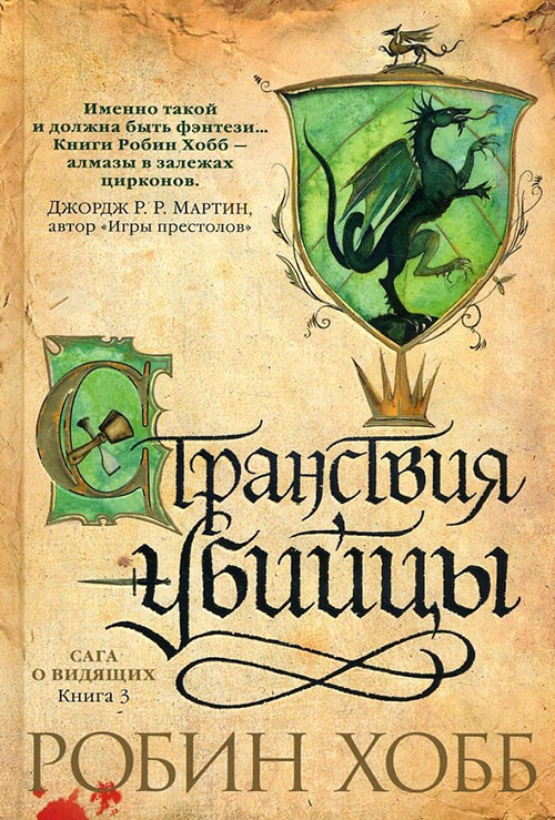 

Сага о Видящих. Книга 3. Странствия убийцы - Робин Хобб (978-5-389-11398-5)