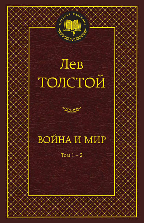 

Война и мир (комплект из 2-х книг) - Лев Толстой (978-5-389-07123-0)