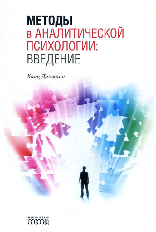 

Методы в аналитической психологии. Введение - Ханц Дикманн (978-5-906815-47-7)