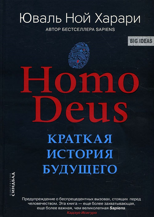 

Homo Deus. Краткая история будущего - Юваль Ной Харари (978-5-906837-92-9)