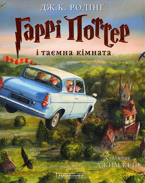 

Гаррі Поттер і таємна кімната (ілюстроване видання) - Джоан Ролінг (978-617-585-113-5)