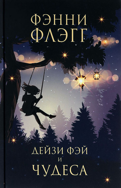

Дейзи Фэй и чудеса - Фэнни Флэгг (978-5-86471-783-7)