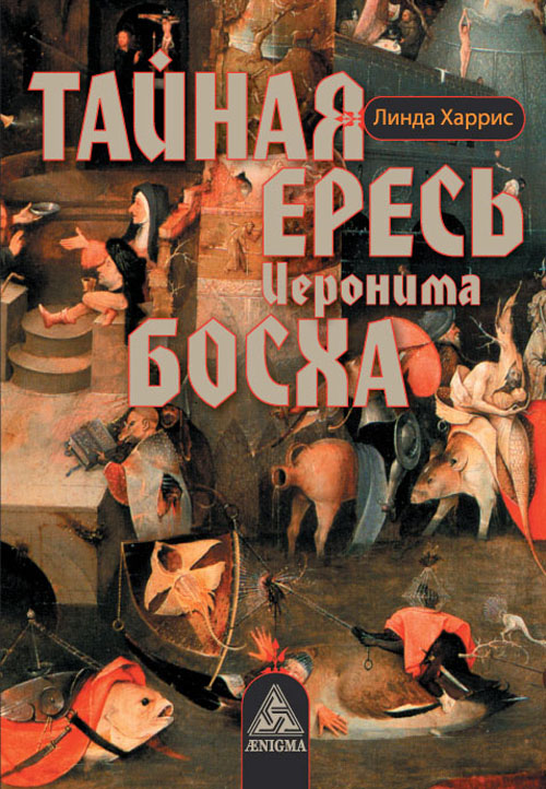 

Тайная ересь Иеронима Босха - Линда Харрис (978-5-94698-153-8)