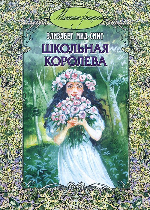 

Школьная королева - Элизабет Мид-Смит (978-5-91921-014-6)