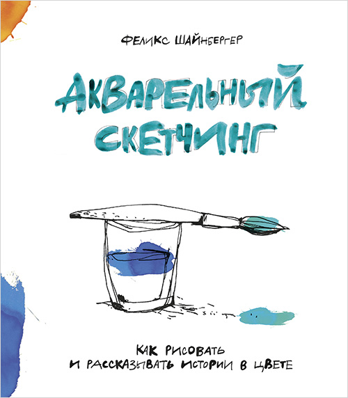 

Акварельный скетчинг. Как рисовать и рассказывать истории в цвете - Феликс Шайнбергер (978-5-00100-950-4)
