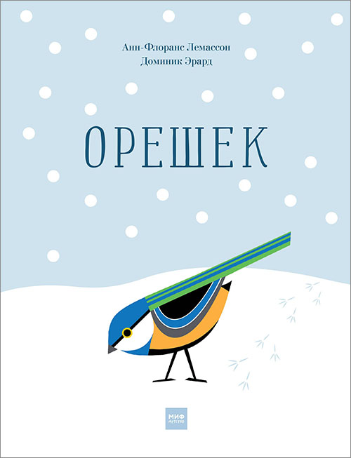 

Орешек - Анн-Флоранс Лемассон (978-5-00117-405-9)