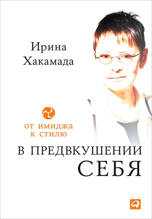 

В предвкушении себя. От имиджа к стилю - Ирина Хакамада (978-5-9614-6954-7)