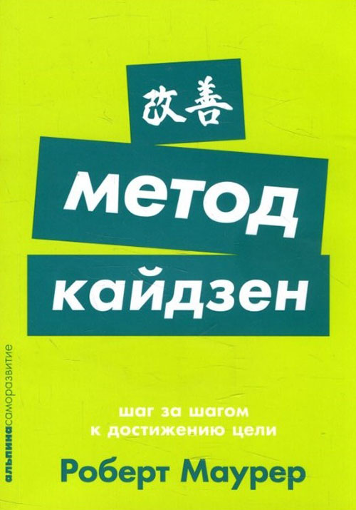 

Метод кайдзен. Шаг за шагом к достижению цели - Роберт Маурер (978-5-9614-2494-2)