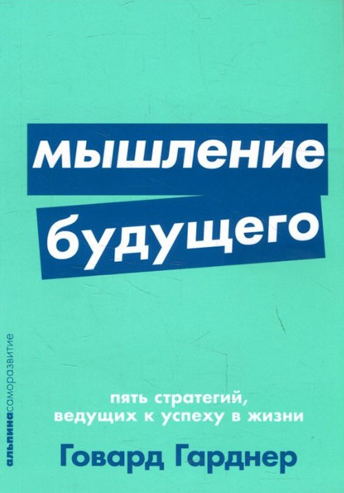 

Мышление будущего. Пять стратегий, ведущих к успеху в жизни - Говард Гарднер (978-5-9614-2466-9)
