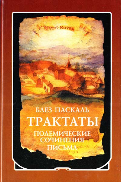 

Трактаты. Полемические сочинения. Письма