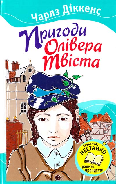 

Пригоди Олівера Твіста