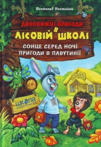 

Дивовижні пригоди у лісовій школі. Сонце серед ночі. Пригоди в павутинії