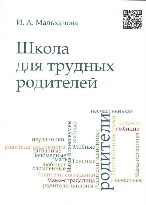 

Школа для трудных родителей