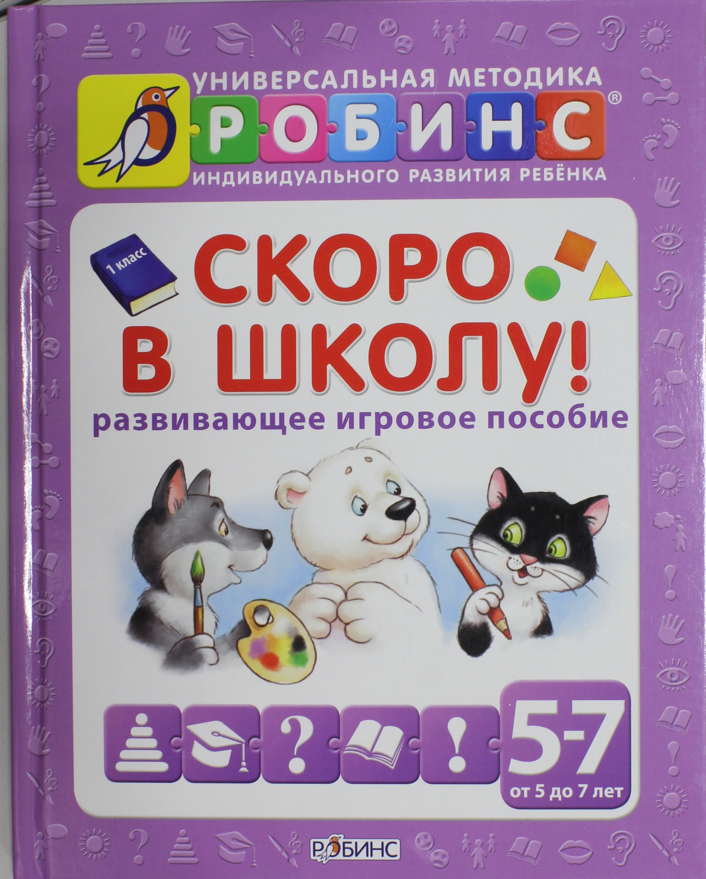 

Скоро в школу. Развивающее игровое пособие