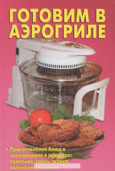 

Готовим в аэрогриле
