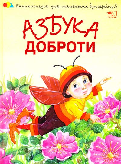 

Азбука доброты