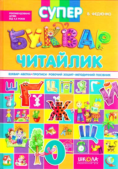 

Супребуквар Читайлик . Подарункове видання
