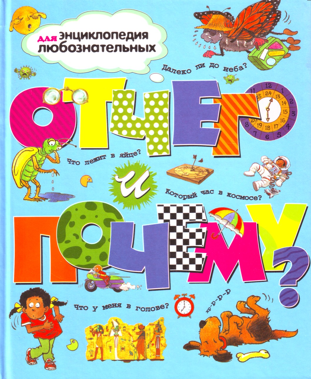 

Отчего и почему