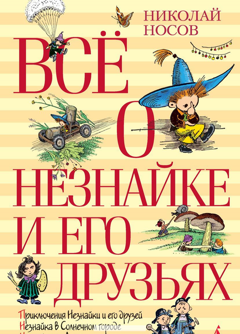 

Все о Незнайке и его друзьях