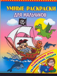 

Умные раскраски для мальчиков