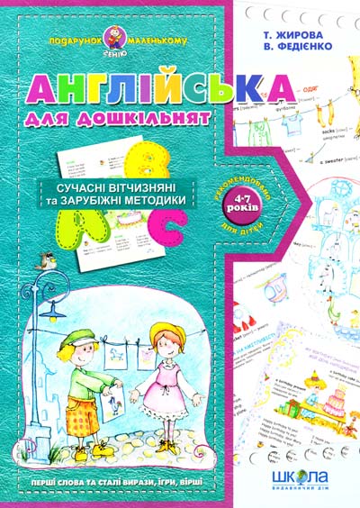 

Анлійська для дошкільнят