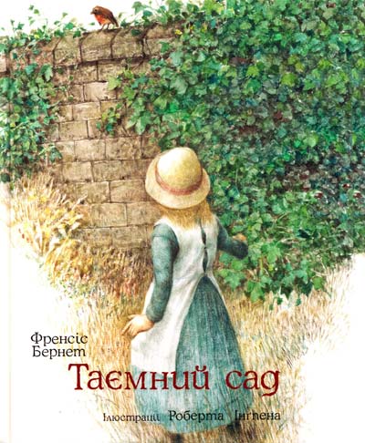 

Бернетт. Таємний сад