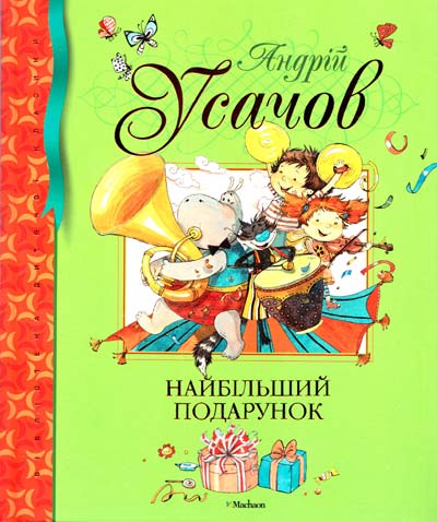 

Усачов. Найбільший подарунок!