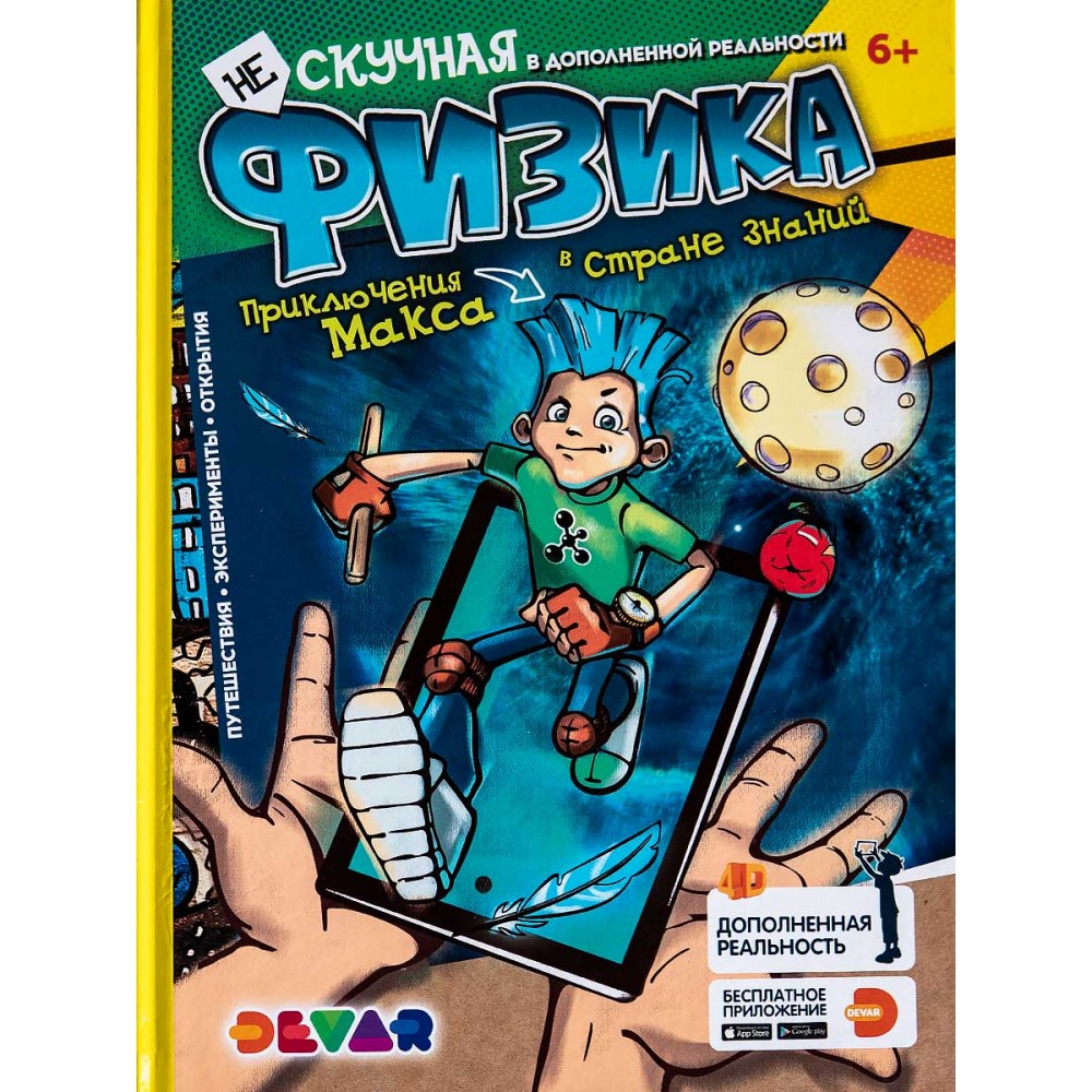 

Нескучная физика (ТМ Devar)