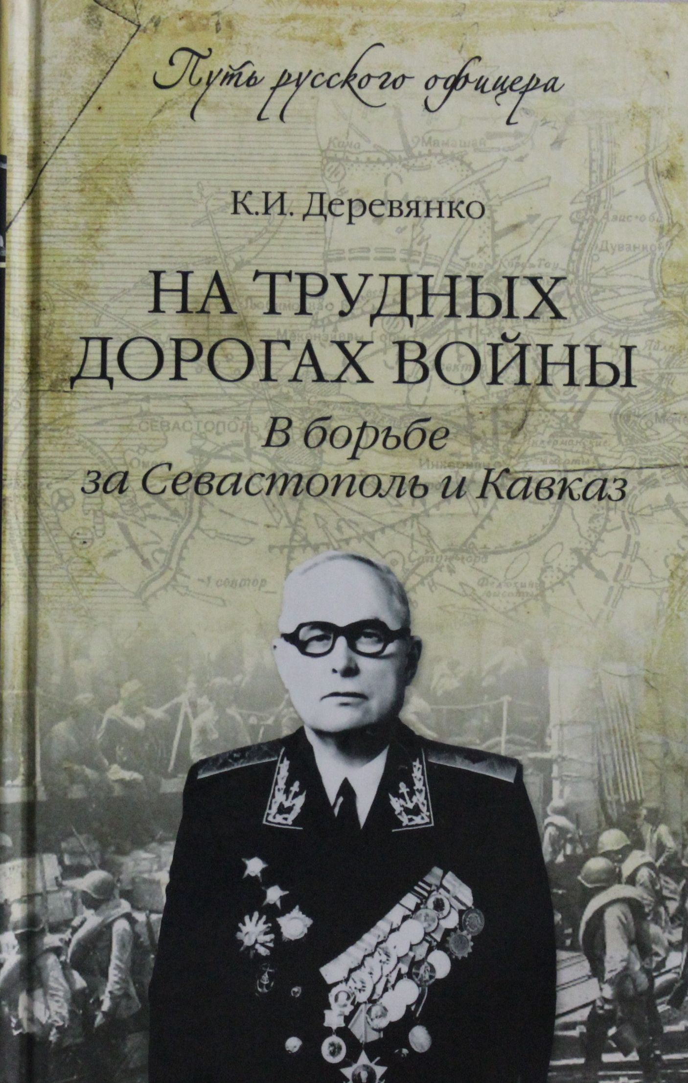 

На трудных дорогах войны. В борьбе за Севастополь и Кавказ