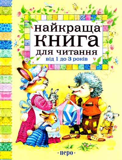 

Найкраща книга для читання від 1 до 3 років