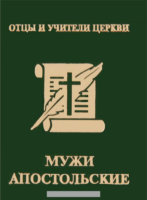 

Мужи апостольские (миниатюрное издание)