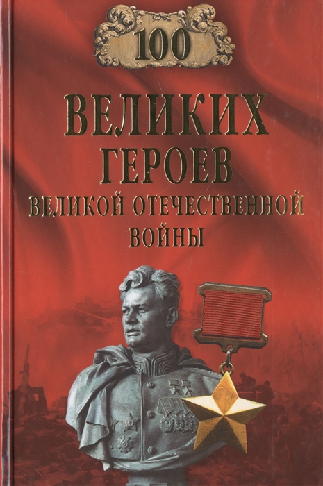 

100 великих героев Великой Отечественной Войны